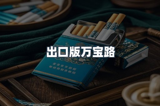 出口版万宝路