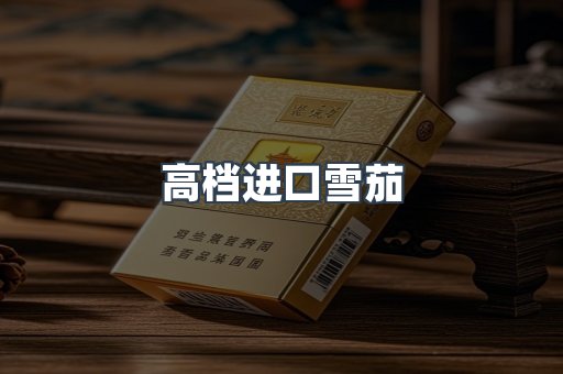 高档进口雪茄
