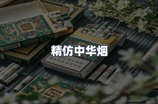 精仿中华烟